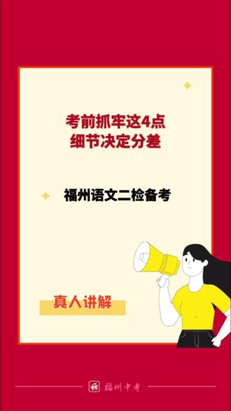 福州初三家长别划走!二检语文作为关键首科,这些细节直接拉开分差!#福州中考 #同城热门 #福州初三二检 #福州二检语文 #福州中考语文 @DOU+上热门 @抖音小助手 @DOU+小助手 @福州中考