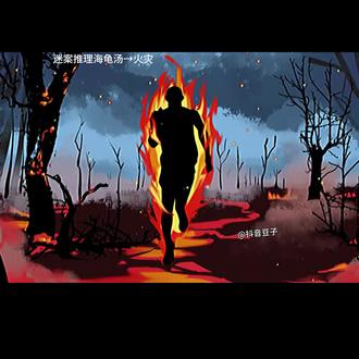 抖音也能玩 海龟汤了!#海龟汤##迷案推理海龟汤 #