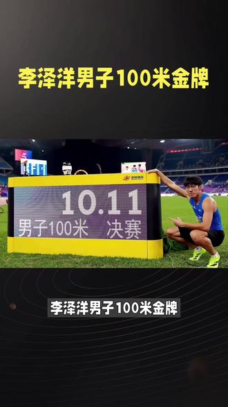 李泽洋男子100米金牌#田径 #田径比赛