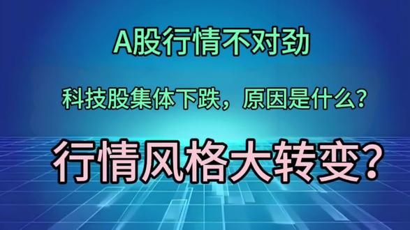 #我要上热门 今日A股行情不对劲,科技股集体下跌,原因是什么?行情风格大转变?#财经 #热门 #股票 #金融