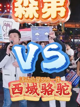 西域骆驼情侣冲锋衣#木森大舞台 #西域骆驼 #冲锋衣