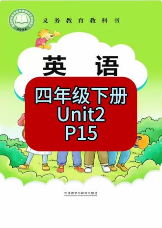 剑桥英语外研社出版join in
四年级下册
Unit2
P15
#每天跟我涨知识 #把知识装进脑袋 #学习打卡ing #英语学习打卡 #英语