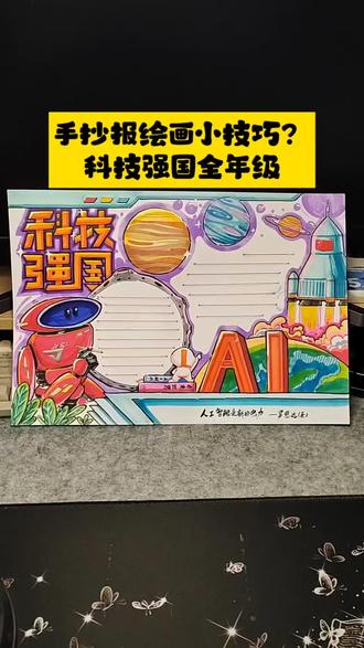 手抄报3个万能小技巧|高光笔+勾线笔+丙烯马克笔用法 #小学生手抄报#科技强国绘画 #手抄报工具用法#马克笔手绘教程#小学生美术手工