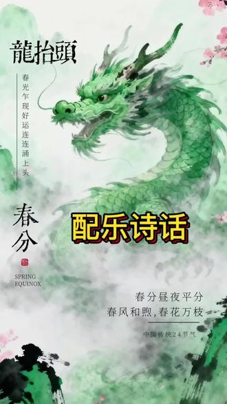 3月20日将迎来一场罕见的天象巧合—— “龙抬头”与春分相遇。度娘云,同为春季重要节点,二者相遇概率极低,本世纪仅有三次,上一次是在2015年3月21日,下一次则要等到2045年3月20日。戏用AI赋诗作画,迎此良辰吉日。