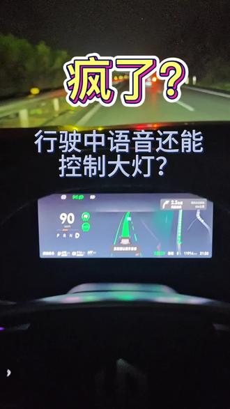 最近某克的视频大家看到了吗?行驶中语音还能关闭大灯?真是太奇怪了#我的零跑生活 #零跑C16