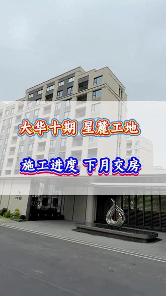 大华锦绣华城十期 即将交房 你是业主么? 高新区辽师书包九年连读 洋房100平米 三室两卫 高层 80平米 精装套单价未过1W!#大华锦绣华城星麓 #大华锦绣华城 #大华锦绣华城高层 #三室两卫 #高新区新房