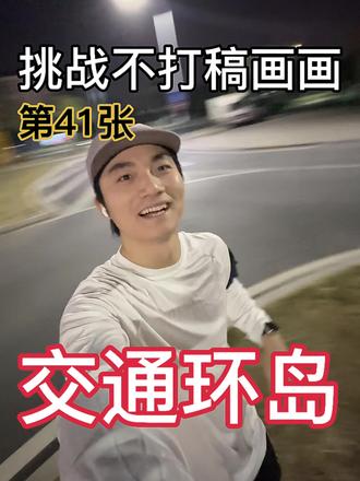 跑动中得来的灵感~
#原创手绘 #画画 #绘画 #绘画过程 #插画