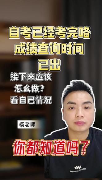 第四十四集:自考考试已经考完了 成绩查询时间是什么时候?#查成绩 #提升学历#自考#成考