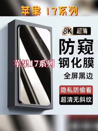 适用苹果17防窥膜17Pro黑边防偷窥钢化膜 17promax手机膜17Air防摔