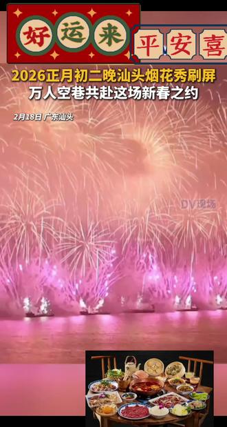2026大年初二汕頭内海湾焰火晚会,一年一度的烟火秀,不放好像就还没过年一样的心情,放掉不好的事,炸出迎接美好的一切,在这也祝愿国泰民安,十五五开年,旗开得胜,阖家幸福安康,万事如意顺心,愿ldo(爱豆)一飞冲天,红红火火,毅往无前乘风破浪,星辉璀璨,愿所有人老已小朋友们大朋友们所有所有人,万马奔腾,马上有钱,如骏马奔腾,事业一马当先,生活马到成功,家庭幸福美满,新春福运连连!生活无忧无虑,家庭和和美美,好运常伴左右!骏马奔腾开锦绣,新年纳福启华章,愿你马年事业兴,财源广,阖家欢,万事顺!马年纳福,万事顺遂,阖家安康,岁岁无忧!别“马”虎,马年好运全抓住!生活马上甜蜜!马年阖家欢,三餐四季皆安稳,岁岁平安福相伴!骏马迎新岁,友情永不改,愿你岁岁皆如意,年年皆欢喜!策马向远方,友情常相伴,岁岁平安福,事事皆顺意!愿你眼里有光,心中有暖,前程似锦,未来可期!一蹄踩平安,二蹄踏健康,三蹄揽财富,四蹄抱幸福!废话很多,可是就是想要把所有祝福都写上!最后最后,愿世界和平,湾湾早点回家!大家一起度个属于中国人的中国年!新年好#无人机灯光秀 #烟花🎆 #接下来像烟花一样灿烂 #向烟花许愿 要健健康康快快乐乐呦!烦心事2025年已带走,2026年新开步伐也在每一秒每一个钟走来,就自己去输写吧!看场烟火,来来回回回走了几万步几小时,小脚怪累的,好在烟火漂亮,无人机表演应景感恩一切一切!人生短短几十年,好好把自己的一生过得淡淡的,值值得得的,平平安安健健康康的吧!心身都得棒!外地同中国人的小伙伴们,欢迎来汕头玩呦!#场面壮观