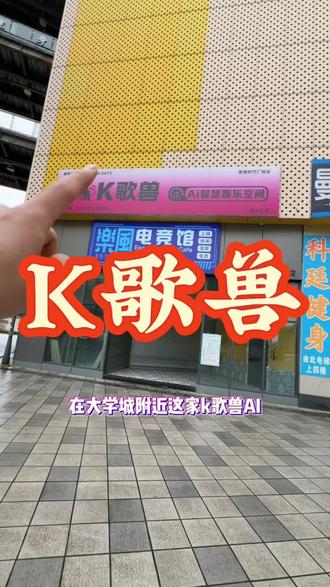 最近想唱歌的可以安排上了#花溪大学城#KTV#自助KTV#K歌兽