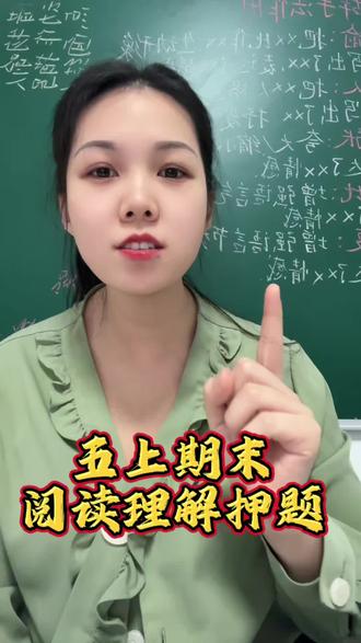 五上期末阅读押题,多拿10分#小学语文 #阅读理解 #学霸秘籍 #家长必读 #创作者扶持计划 @抖音小助手 @抖音创作小助手