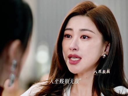 那句话怎么说来着?人至贱则无敌嘛 #蜜语纪鹅选必追剧#蜜语纪 #朱珠 #李梦 #经超