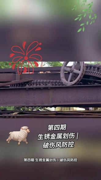 第四期·生锈金属划伤|破伤风防控:生锈金属划伤,别不当回事!
“生锈钉子、旧铁划伤,24小时内是生死线!”
被生锈金属、泥土污染的锐器划伤,最危险的不是伤口,而是破伤风杆菌。
这种厌氧菌潜伏期最长7天,一旦发病致死率极高,很多人就是因为侥幸,错过了黄金时间。
今天讲医生内部的破伤风防控标准,普通人照做就安全,内行看了无争议。
第一步:紧急清创(黄金第一步)
流动清水冲洗伤口5分钟,
用碘伏彻底消毒,清除铁锈与污物。
切记:深而窄的伤口,最容易滋生破伤风菌。
第二步:判断风险等级(必须分清)
- 低风险:浅表划伤、无铁锈泥土、既往打过疫苗
- 高风险:深刺伤、生锈/污染严重、从未打过疫苗
第三步:疫苗接种(核心保命)
高风险伤口,24小时内必须就医,
注射破伤风抗毒素(TAT)或免疫蛋白,
超过24小时依然有效,但风险成倍增加。
第四步:居家观察
7天内留意:肌肉僵硬、张口困难、吞咽不适,
这是破伤风早期信号,出现立刻急诊。
高危提醒:
破伤风可防不可治,
宁可白打一针,不可侥幸一次。
记住:
小伤口藏大风险,规范防控才是底线。
你不懂医学,但你必须懂正确的底层逻辑。
关注我,下期讲:猫狗抓伤咬伤,狂犬病急救全流程。
#破伤风防控 #生锈划伤处理 #外科急诊 #医学干货