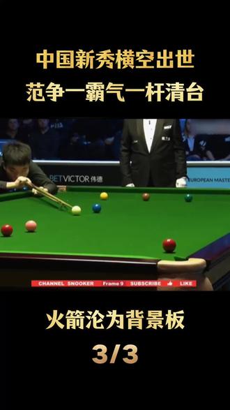 中国天才横空出世!范争一一杆清台!火箭沦为饮水机管理员! #斯诺克#奥沙利文#范争一#体育#斯诺克世锦赛