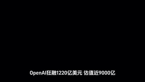 OpenAI 创下史上最大融资纪录,估值逼近万亿