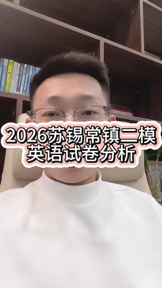 2026年苏锡常镇高三二模 2026年苏锡常镇高三二模,英语试卷是近年来最接近高考的模考卷,参考度很高!#苏锡常镇二模 #高考 #英语 #真实生活记录 #模考卷