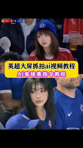 你们要的英超大屏抓拍ai视频教程来啦!#英超大屏ai #利物浦vs切尔西青书英超大屏 利物浦vs切尔西青书英超大屏ai教程,利物浦vs切尔西青书英超大屏ai指令,青书穿利物浦队服,英超抓拍模板 足球比赛ai 青书身穿切尔西队服,汉青书半霍去病,英超大屏青书,切尔西帽子,ai看球赛,ai球赛抓拍,球场ai,英超ai,英超抓拍模板#即梦AI #AI分身戏精大赛 #我的AI分身杀疯了 英超ai抓拍制作教程 英超ai抓拍足球比赛制作教程 足球比赛ai指令入口 英超比赛ai指令入口 英超ai抓拍 足球比赛ai制作教程 英超第一视角ai制作教程 英超抓拍prompt入口英超抓拍prompt指令入口 英超抓拍教程 韩国棒球比赛ai制作教程 韩国棒球比赛ai 棒球比赛ai制作教程 英超抓拍教程 英超ai抓拍 足球比赛ai教程 英超ai抓拍制作教程 英超ai抓拍足球比赛制作教程 足球比赛ai指令入口 英超比赛ai指令入口 英超ai抓拍 足球比赛ai制作教程 英超第一视角ai制作教程 英超抓拍prompt入口英超抓拍prompt指令入口 英超抓拍教程 韩国棒球比赛ai制作教程 韩国棒球比赛ai 棒球比赛ai制作教程 英超比赛观众ai,韩国棒球赛观众ai,足球比赛观众ai