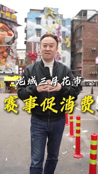 三月花市搞大动作了! 阳春三月,柳州已然化身花的海洋!展演、赛事、市集、互动体验四大板块精彩纷呈、火热发力!广西“县超”联赛22日、29日连番上阵,2026柳州马拉松也将激情开跑!以赛事燃动消费,柳州市城中区龙城十二月市·三月花市如约而至,欢迎朋友们来柳州赏花打卡、到青云市集品小吃!#青云#柳州十大名小吃#柳州旅游推荐#柳州青云美食#青云打卡