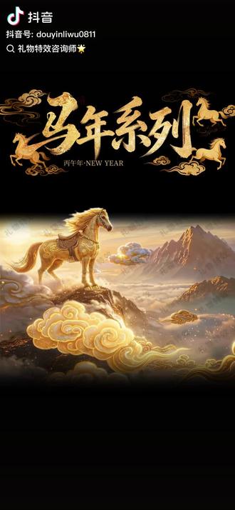 2026马年春节 - 礼物特效合集预览 一签,一运,美好马上如愿;万礼,万福,共赴2026新程!#抖音礼物特效 #直播间礼物特效 #马年礼物特效 #神骁传说 #万马奔腾