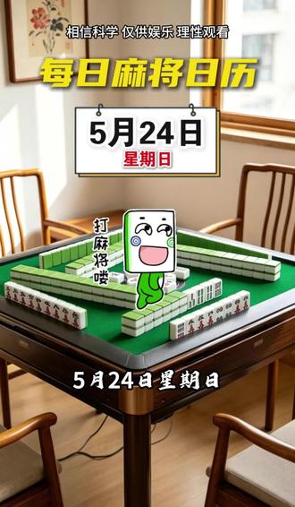 5月24日麻将攻略#麻将规则 #麻将文化交流 #麻将指南 #玩转麻将#伙伴计划