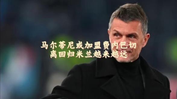 马尔蒂尼或加盟费内巴切管理层,红鸟对马队做的事情天理难容#足球的魅力不只有胜负 #创作者中心 #创作灵感 #马尔蒂尼 #AC米兰