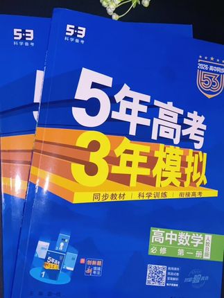 五三#高中同步练习册,每一章节都选自各省市近年月考,模考真题和模拟题#高效学习 #高中数学#5年高考3年模拟 题型更新更全