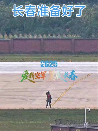 如期而至#2025长春航空展#空军航空开放日#长春航空展#长春航展#运20
