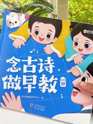 家有准小学生的宝妈别着急,孩子入学担心跟不上,时光学古诗启蒙书太贴心了,没早教经验,不知道怎么讲诗意选它#儿童古诗 #儿童启蒙古诗 #时光学小学字词训练