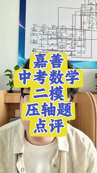 嘉善中考数学二模压轴题点评 #嘉善中考数学 #嘉善初中数学 #嘉善中考数学二模 #嘉善教育
