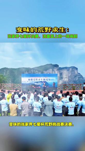 变味的荒野求生:张家界七星杯决赛,流量至上的一场闹剧。
求生变“安家”,竞技性荡然无存。赛场从寒风山地换到资源丰富的温暖地带,选手带刀、铲、锅等,还有盐和种子,这哪里是荒野求生,分明是“野外定居”。目的就是让选手“待得更久”,拉长流量曝光时长。
淘汰规则玩绑架,沦为“人性博弈”流量戏码。赛事方规定选手每10天可决定去留,第一个10天退赛得2000元,第二个10天退赛4000元,中途退赛分文没有,逼选手硬撑,就是为了多凑直播时长吸引眼球。
流量算计贯穿全程,赛事成营销跳板。赛事全程开启直播,满屏都是景区风光带货,故意模糊赛程炒热度,后续还有“荒野农耕”新玩法和体验基地计划。说白了,选手是工具人,赛事就是景区引流的套路。#张家界 #野外生存 #挑战赛 #打野 #流量