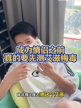 谈恋爱前一定要检测艾滋!保护好自己!#大学生 #谈恋爱 #艾滋 #奔现