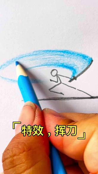 给我10秒,画会火柴人!
#火柴人 #火柴人训练