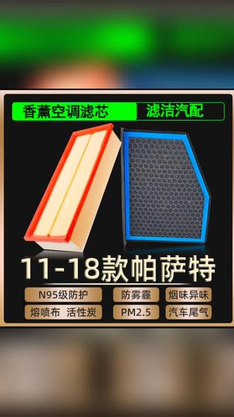 适配11-18款大众帕萨特香薰空调滤芯和空气格空滤13年14-15-16-17#帕萨特空调滤芯#空气滤芯#专车专用