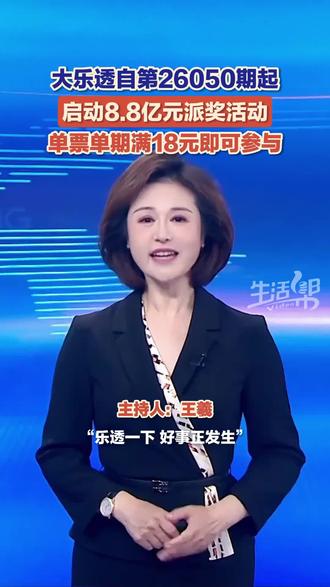“乐透一下,好事正发生!”为回馈广大购彩者长期支持,大乐透自第26050期(2026年5月6日21:10开售,5月9日开奖)起,启动8.8亿元派奖活动。本次派奖聚焦三至七等奖,单票单期满18元即可参与,三至六等奖奖金增加50%,七等奖奖金增加100%。当奖池超过8亿元时,实现奖金双重加码。