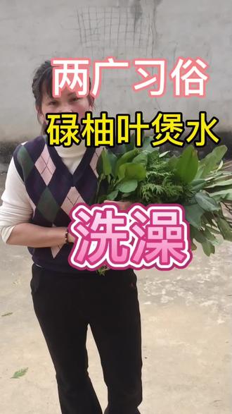 #民俗文化 #两广习俗 两广人自制的神仙水,洗掉晦气,从头洗到脚,从年头旺到年尾,好运连连。