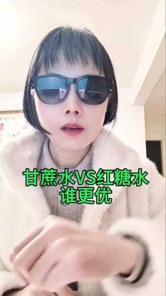 甘蔗水能代替红糖水吗#养生#食疗#秋冬养生#健康#保健