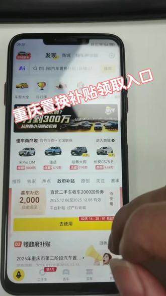 #重庆汽车置换补贴 还是热花的实战教程,首先按照视频教程熟悉申领入口,然后准备身份证人头面、国徽面、旧车买卖发票、旧车大本旧车行驶证、新车销售发票、新车大本新车行驶证,按照以上顺序存入相册。准点打开补贴入口,开始刷新,正常在整点10秒后会开放入口,此时不要激动,按照每页三张的顺序有序上传照片,每页传完后不要犹豫,直接点下一步,穿错了也不要去修改,直接点着到最后一步,先把初审名额抢到,后期修改才不会丢掉名额。你能在11点02之前完成以上操作,那么恭喜你应该会抢到了。其他部分细节请私信询问。12月还有3次机会,请抢到的师兄师姐回来留言反馈。预祝各位都能顺利抢到补贴!!!