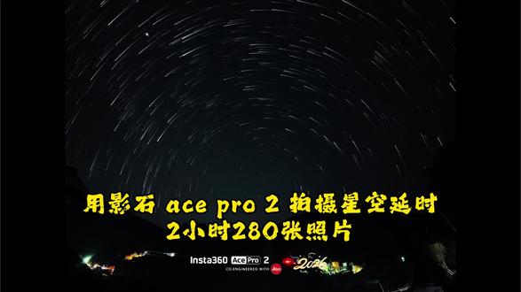 用69的影石ace pro2对着星空拍摄 你就会得到……
参数设置:
模式-星空延时
比例-4:3
快门-20s
ISO-1600
白平衡-4000k
自然广角#星空延时摄影 #影石acepro2