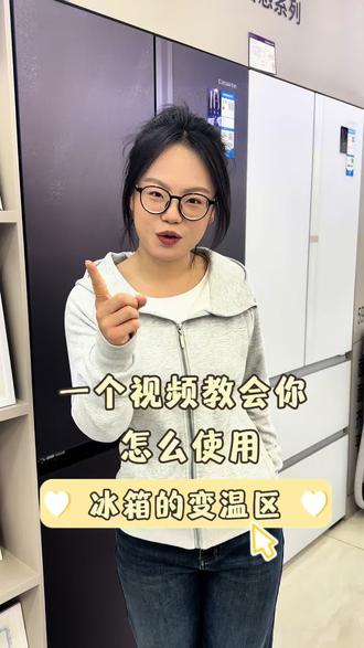 冰箱的变温区🌡️你真的用明白了吗❓#冰箱怎么选 #海尔 #卡萨帝冰箱 #装修 #骐骥焕新