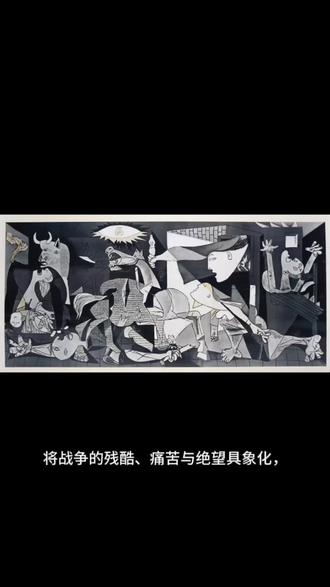毕加索1937年创作的《格尔尼卡》,是20世纪最具影响力的反战艺术作品。为抗议西班牙内战期间纳粹德国对格尔尼卡小镇的轰炸,毕加索用立体主义和超现实主义的手法,将战争的残酷、痛苦与绝望具象化,扭曲的肢体、嘶鸣的马匹、哭泣的母亲,每一处细节都是对暴行的控诉。