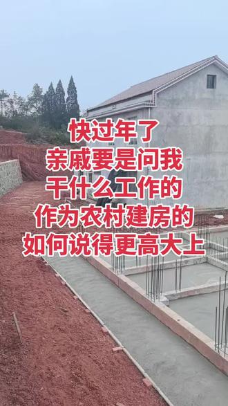 求助🆘广大网友:农村建房,如何说得更高大上。#评论区 #施工现场实拍 #过年#包装自己 #农村自建房 自建房