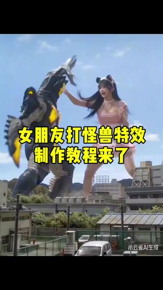 女朋友打怪兽特效制作教程来了
ai大战怪兽
和怪兽打架a怎么做
打怪兽ai视频指令
打怪兽ai视频提示词
打怪兽ai特效教程
小云雀ai视频
小云雀ai使用教程
小云雀ai奥特曼怎么玩
怪兽图片
#打怪兽特效#小云雀AI#小云雀爆款马上成片#小云雀seedance #Seedance2.0