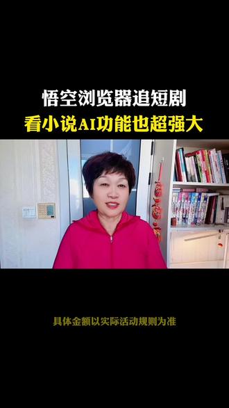 悟空浏览器追短剧看小说,AI功能也抽强的
#悟空浏览器 #追剧神器 #追剧 #小说