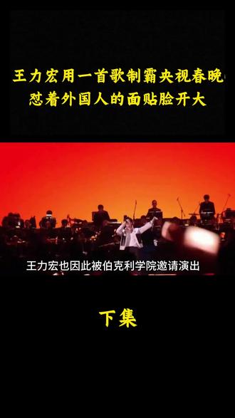 王力宏用一首歌制霸央视春晚,怼着外国人的面贴脸开大,难怪连陶喆都力挺他!#音乐 #王力宏
