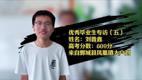 育才优秀毕业生专访——刘普鑫同学 高考分数609分 #高考采访 #给学生打call
