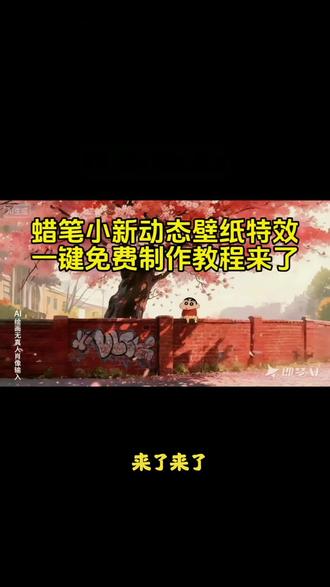 你们要的蜡笔小新动态壁纸制作教程来了,蜡笔小新樱花树下动态壁纸,蜡笔小新电影院,蜡笔小新樱花树下,蜡笔小新动态壁纸特效写真入口,蜡笔小新特效壁纸教程来了, 蜡笔小新动态壁纸ai生成入口 蜡笔小新动态壁纸ai生成口令 蜡笔小新动态壁纸ai生成指令#即梦ai #蜡笔小新壁纸 #电脑壁纸 #蜡笔小新手机壁纸#蜡笔小新动态壁纸 蜡笔小新动态壁纸wallpaper 蜡笔小新动态壁纸教程来了 手机壁纸朋友圈背景图一键获取 蜡笔小新动态壁纸ai一键生成入口 坐墙上樱花树等超火特效 蜡笔小新壁纸怎么搜4K超清、动态Wallpaper引擎主题 免费解锁绘画教程与特效 蜡笔小新壁纸教程 蜡笔小新壁纸终极合集 动态、坐墙上、樱花树主题 手机壁纸与朋友圈背景图一站式免费获取 蜡笔小新 蜡笔小新动画片 蜡笔小新美食篇下饭 蜡笔小新动画 蜡笔小新美食合集 蜡笔小新下饭合集超长 蜡笔小新厨师 热度指数: 蜡笔小新一家 蜡笔小新新番 蜡笔小新全集 蜡笔小新小新成为名厨 终于找到了蜡笔小新的家 动画蜡笔小新 热度指数: 蜡笔小新没看过的系列 《蜡笔小新》中国撤档 蜡笔小新 蜡笔小新美食篇 蜡笔小新吃饭篇 《蜡笔小新》 热度指数: 蜡笔小新领口 蜡笔小新剧场版 蜡笔小新撤档 蜡笔小新第一季 蜡笔小新懒人关灯神器 蜡笔小新第二季 热度指数: 蜡笔小新特别篇 蜡笔小新灼热的春日部舞者 蜡笔小新剧集推荐 蜡笔小新下饭篇 蜡笔小新动漫 蜡笔小新美食篇下饭推荐 蜡笔小新美食 热度指数: 蜡笔小新电影2025上映时间中国 蜡笔小新2 蜡笔小新为什么是成人看的 蜡笔小新长大后的样子 蜡笔小新家里来小偷 蜡笔小新合集 蜡笔小新电影 蜡笔小新主题餐厅 蜡笔小新3 蜡笔小新大电影 蜡笔小新海苔便当厨神 用民俗小曲唱蜡笔小新 蜡笔小新漫画 新蜡笔小新 蜡笔小新美食推荐 蜡笔小新长大 蜡笔小新壁纸wallpaper 蜡笔小新哥哥野原树 蜡笔小新4 蜡笔小新动画片全集 海苔便当蜡笔小新 蜡笔小新名厨新先生 蜡笔小新下饭美食篇 蜡笔小新长大后的动画片 蜡笔小新美食集 蜡笔小新恐怖剧集