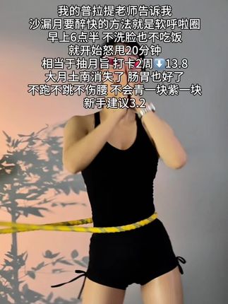 宝子们~别整那些没用的,想细腰就甩起来,每天坚持30分钟,肚子平了,腰细了,腰围一天比一天小了 #呼啦圈转起来 #好身材练起来 #宝妈推荐 #产后恢复 #瘦瘦瘦