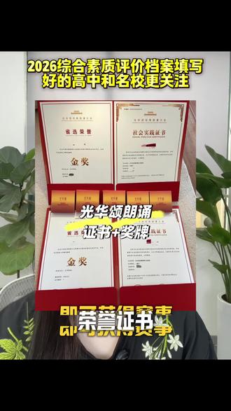 2026综合素质评价填报,好的高中和名校更注重#综评#家长必读 #孩子教育 #升学规划#学霸秘籍
