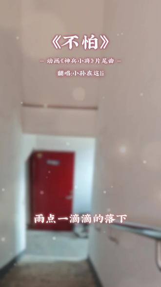 突然就被净化了#楼梯混响 #神兵小将 #不怕